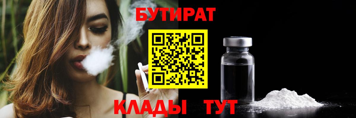 БУТИРАТ бутик Одинцово
